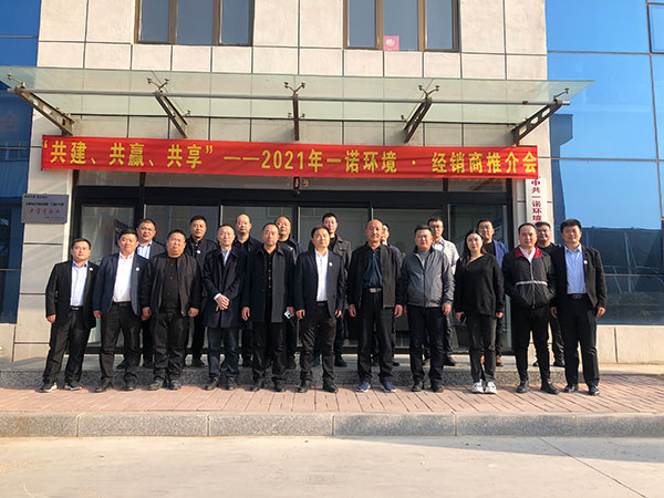 共建、共贏、共享丨2021年一諾環(huán)境·首屆經(jīng)銷商推介會勝利召開