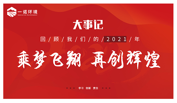 乘夢飛翔，再創(chuàng)輝煌丨一諾環(huán)境溫情回顧，回首2021屬于我們的事記
