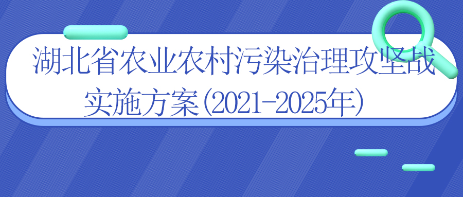 湖北省農業(yè)農村污染治理攻堅戰(zhàn)實施方案(2021-2025年)