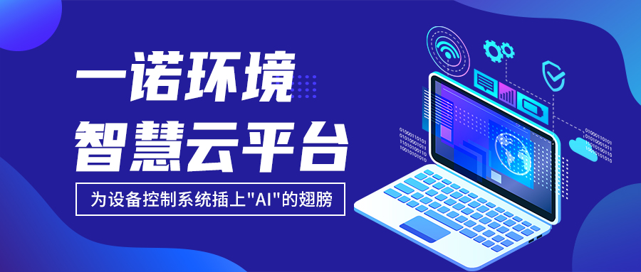 一諾環(huán)境“智慧云平臺”讓農村污水處理省心又省力
